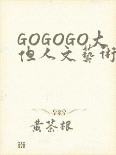 GOGOGO大但人文艺术包封面