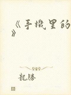 《手机里的秘密》