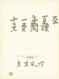 十一年夏至小说免费阅读