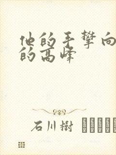他的手攀向了我的高峰