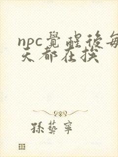 npc觉醒后每天都在挨