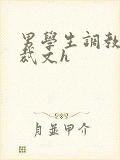 男学生调教男总裁文h