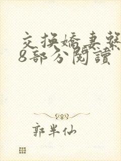 交换娇妻系列38部分阅读