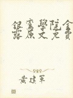 银鸾学院金银花露原文免费读书
