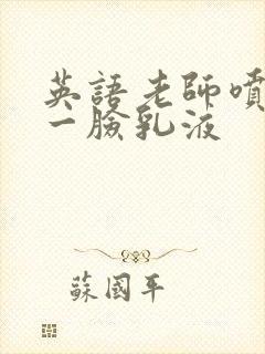 英语老师喷了我一脸乳液