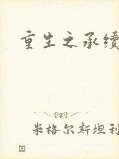 重生之承续