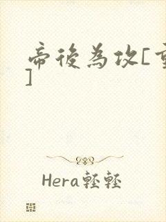 帝后为攻[重生]封面