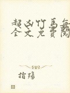 超凶竹马每天骑全文免费阅读在线笔趣