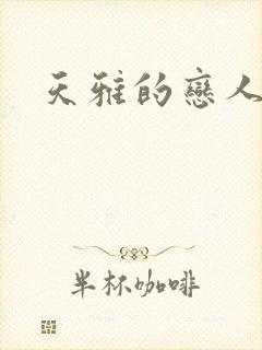 天雅的恋人们