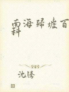 南海归墟百度百科