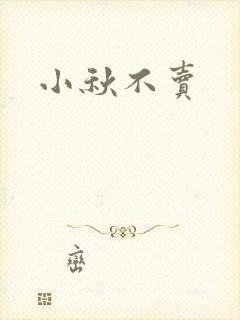 小秋不卖