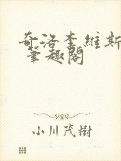 奇洛李维斯回信 笔趣阁