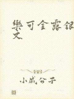 乐可金露银花全文