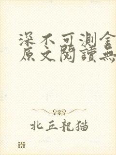 深不可测金银花原文阅读无弹窗