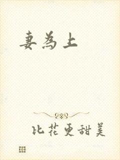 妻为上封面