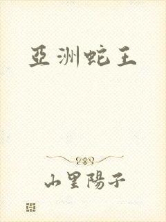 亚洲蛇王