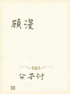顾漫
