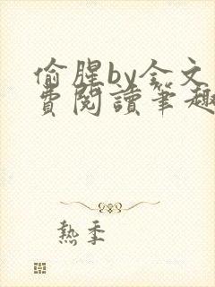偷腥by全文免费阅读笔趣阁封面