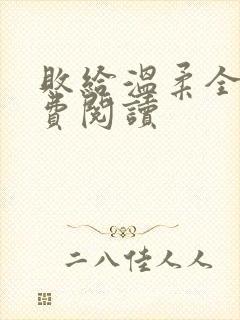 败给温柔全文免费阅读