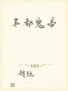 丰都鬼帝