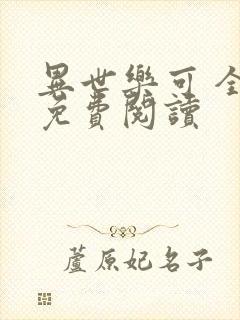 异世乐可 全文免费阅读