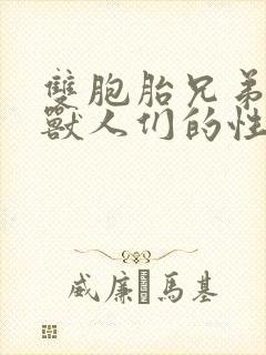 双胞胎兄弟沦为兽人们的性奴