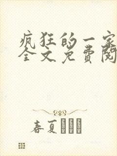 疯狂的一家三口全文免费阅读