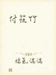 付筱竹