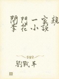 闭门一家亲吕红李花小说