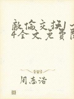 敌伦交换1~24全文免费阅读