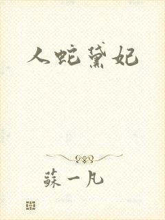 人蛇黛妃