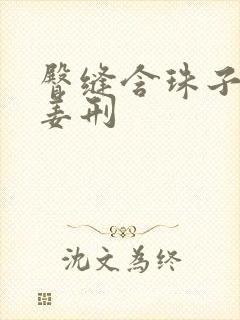 臀缝含珠子调教姜刑