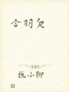 合羽欠