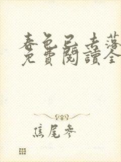 春色已去落花雨免费阅读全文