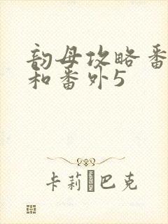 韵母攻略番外4和番外5