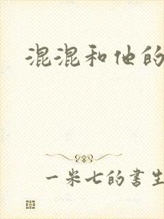 混混和他的乖乖