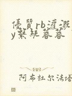 优质rb灌溉jy系统蓉蓉