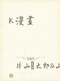 k漫画封面