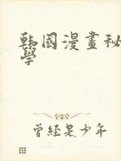 韩国漫画秘密教学