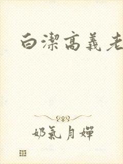 白洁高义老七