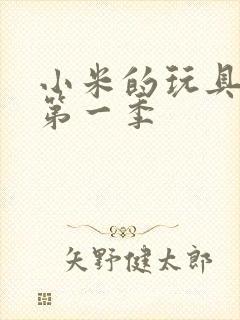 小米的玩具日记第一季