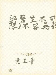 梁医生不可以(限)不容无弹窗封面