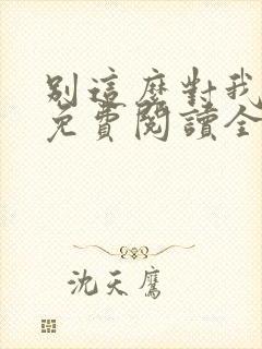 别这么对我小说免费阅读全文