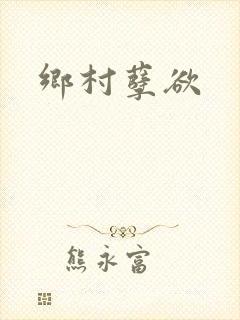 乡村孽欲