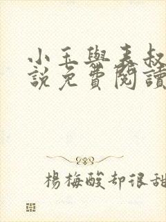 小玉与表叔的小说免费阅读
