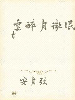 云醉月微眠txt