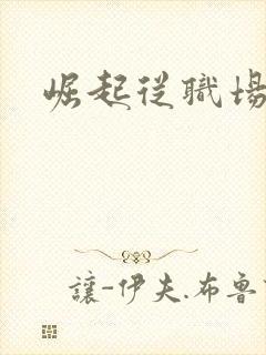 崛起从职场开始
