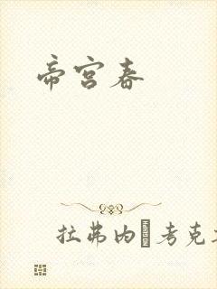 帝宫春