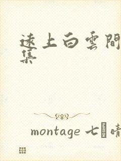 远上白云间作品集