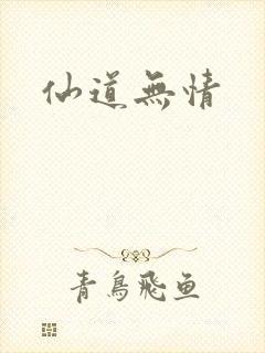 仙道无情封面